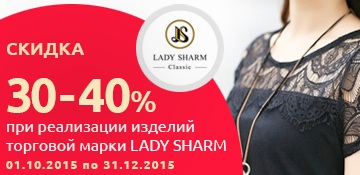 30-40% скидки на LADY SHARM
