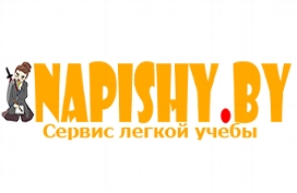 Диплом + отчет за 230 руб, диплом, отчет по практике, курсовая работа от 50 руб.