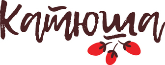 Романтический ужин для двоих всего за 26 руб. в ресторане "Катюша"