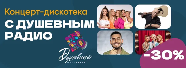 Танцплощадка с Душевным радио