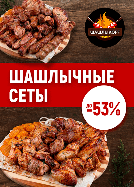Шашлыкофф