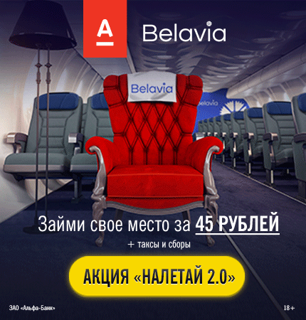 Альфа Белавиа