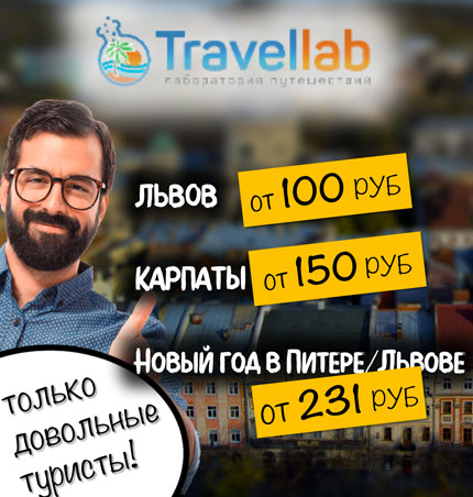 Лаборатория путешествий "Travel Lab"