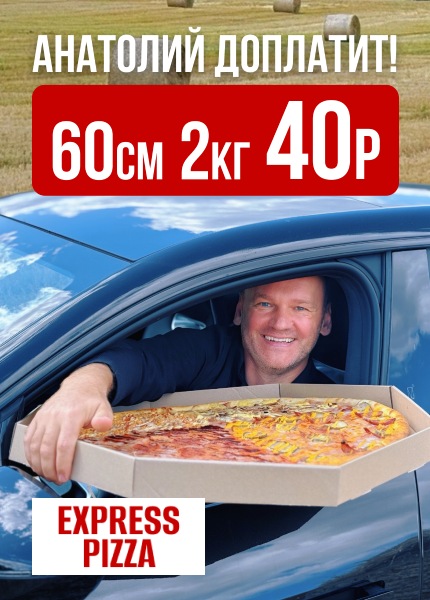 Экспресс-пицца