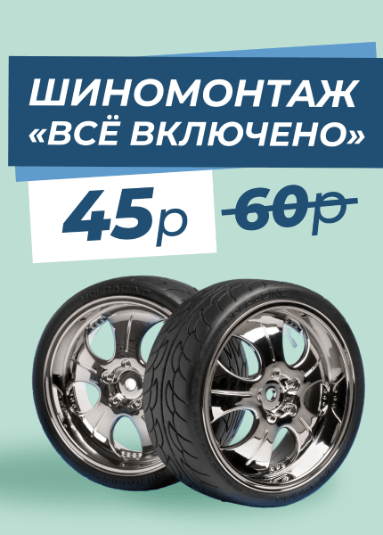 Шиномонтаж