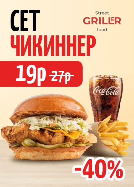 GRILLER (Гриллер)