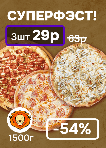 Сытый лев (пицца)