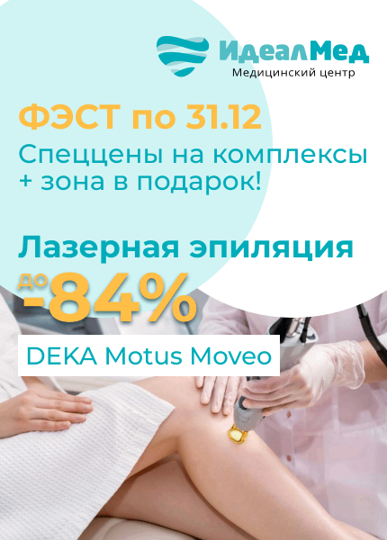 IdealMED (Идеалмед, лазерная эпиляция)