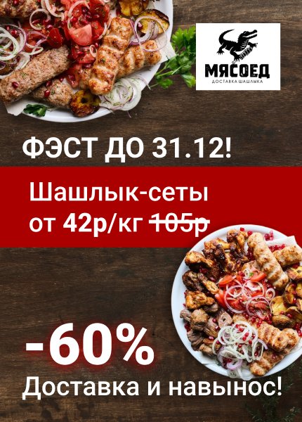 Мясоед