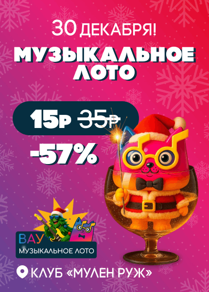 Вау Музыкальное лото