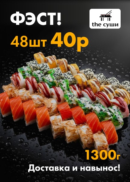 the суши