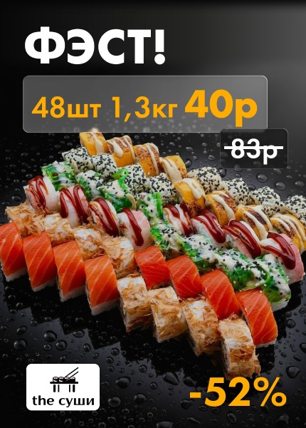the суши