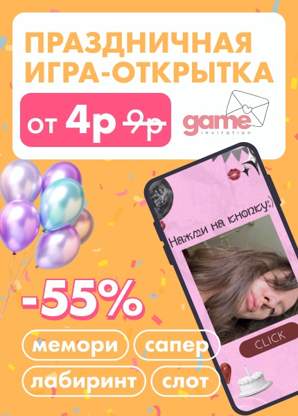 Gameinvitation (игра-открытка)