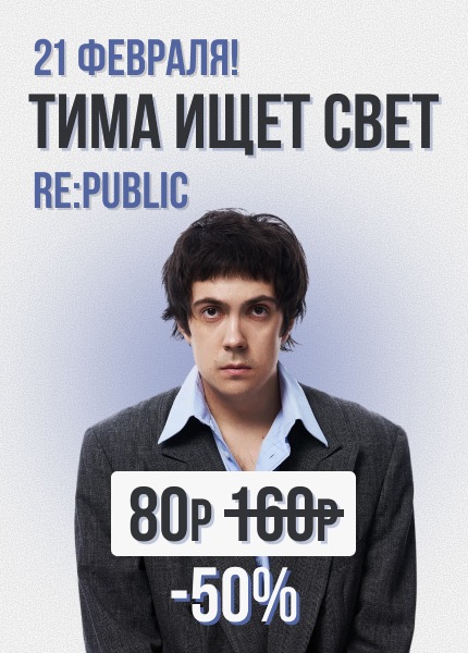 Тима ищет свет (BEZKASSIRA)