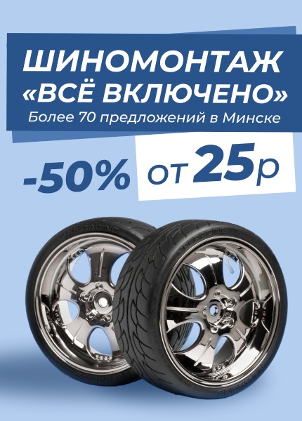 Шиномонтаж