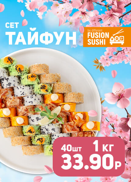 Fusion sushi (Фьюжн суши)