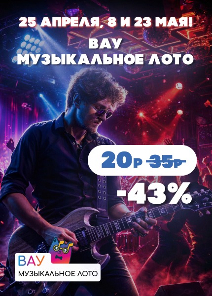 Вау Музыкальное лото