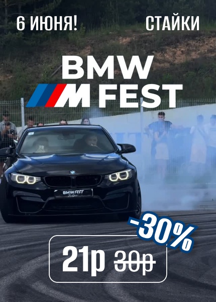 BMW M FEST (БМВ фэст)