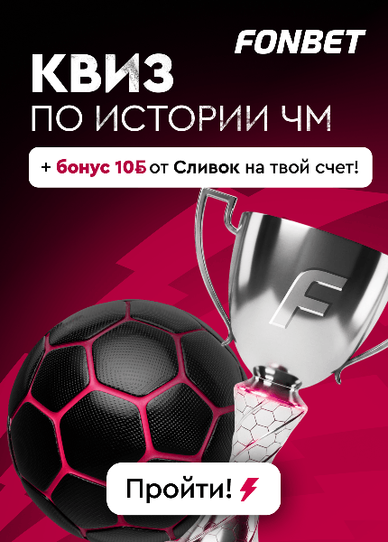 Fonbet (Фонбет)