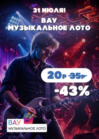 Вау Музыкальное лото