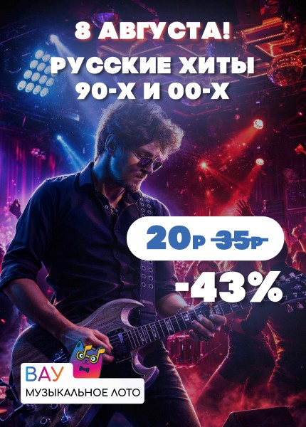 Вау Музыкальное лото