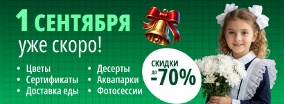 1 сентября