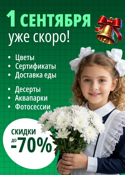 1 сентября
