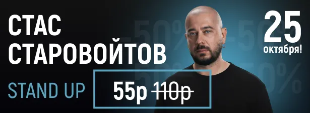 Стас Старовойтов