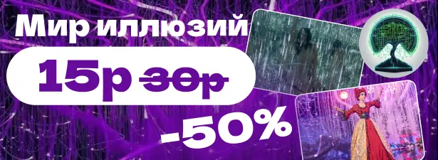 Мир иллюзий