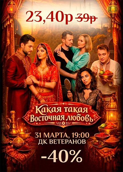 Какая такая восточная любовь