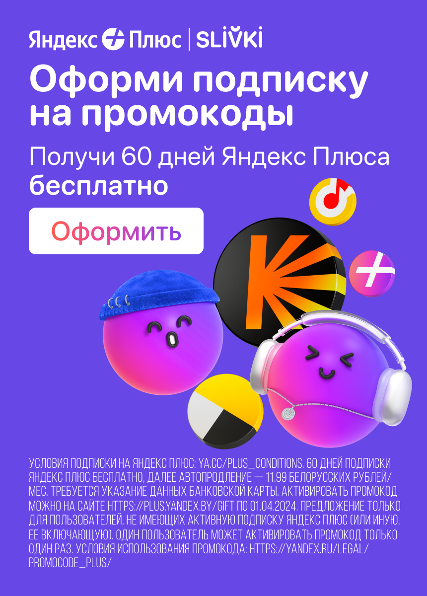 Яндекс + Slivki
