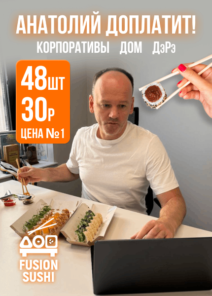 Fusion sushi (Фьюжн суши)