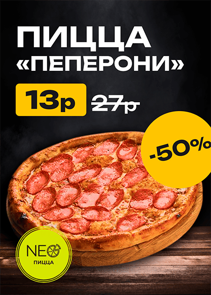 Нео пицца