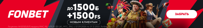 Фонбет