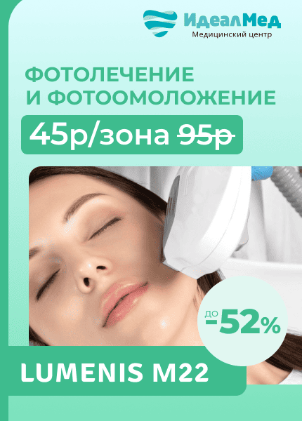 ИдеалМед, фотоомоложение