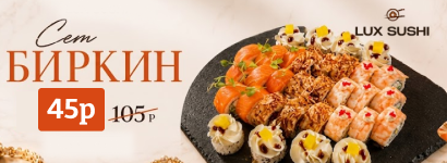LUX SUSHI (Люкс суши)