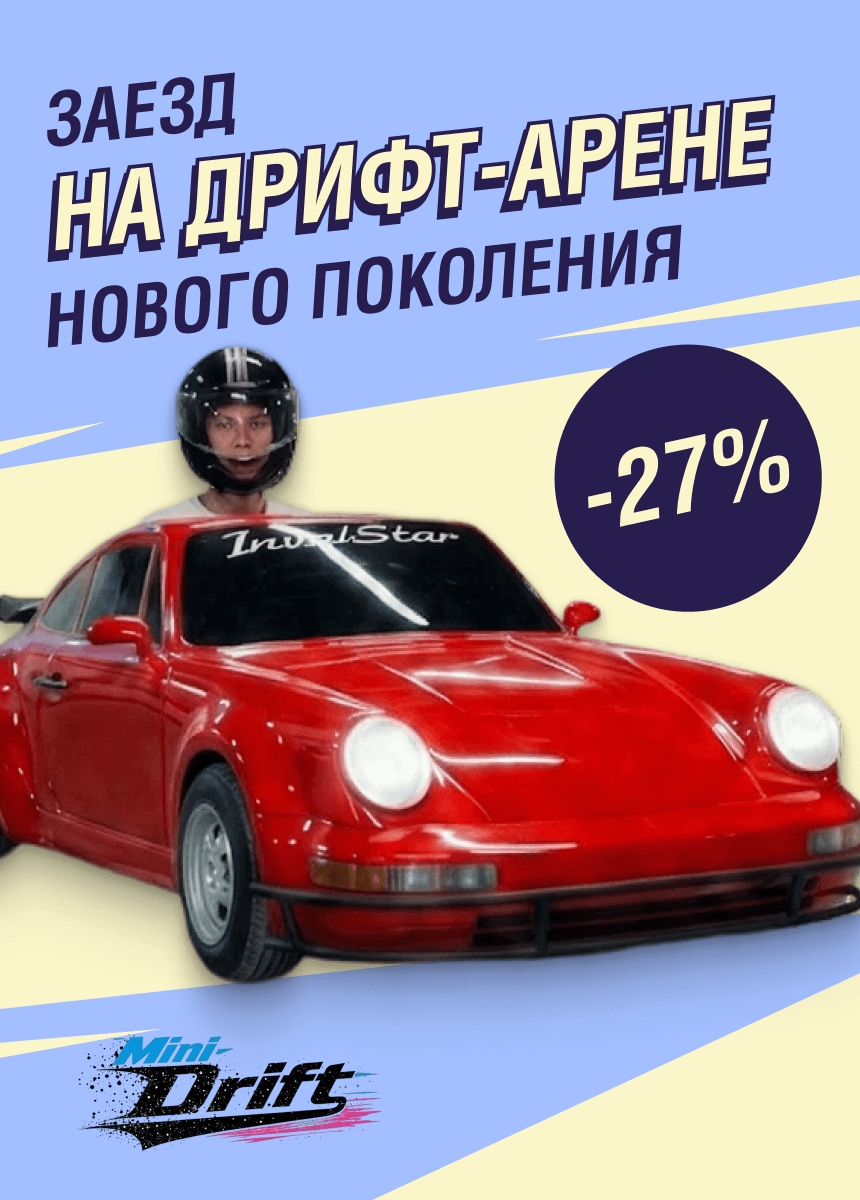 Мини Дрифт