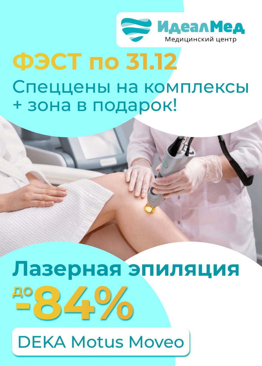 IdealMED (Идеалмед, лазерная эпиляция)