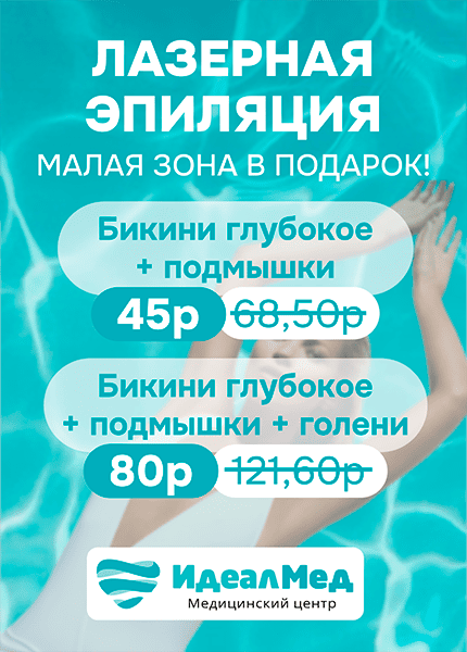 IdealMED (Идеалмед, лазерная эпиляция)