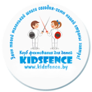 Фехтование для детей всего за 7,50 руб. в клубе Kids Fence