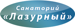 Отдых для всей семьи в санатории "Лазурный" за 52 руб/3 дня + питание + развлечения + подарок!