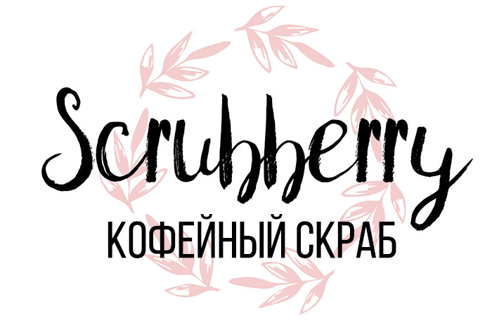 Кофейный скраб "Scrubberry" всего за 14,90 руб.