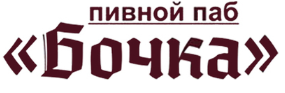 Запеченная рулька, стейк, салаты, бургер, пиццы и пасты от 4,50 руб. в кафе "Бочка"
