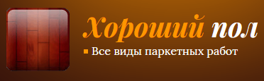 Все виды паркетных работ от 1,80 руб.