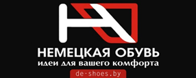 Немецкая обувь со скидкой до 40%  в сети магазинов De-shoes.by