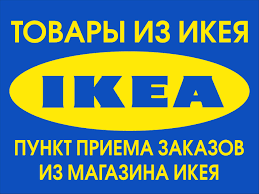 Доставка товаров из IKEA (ИКЕА). Всего 7% от стоимости!