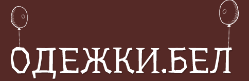 Детский секонд-хенд со скидкой 40% в интернет-магазине &quot;Одежки.бел&quot;