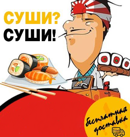 Сеты от "СушиСуши" от 11 руб/до 1010 г, сэндвич за 9,90 руб/415 г