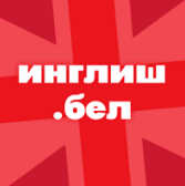 Курсы английского языка от 4,50 руб/занятие в "Инглиш.бел"