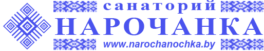 Программа "Антистресс" от санатория "Нарочанка" за 112 руб./3 дня